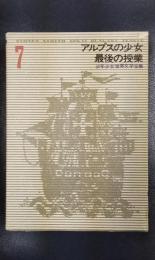 少年少女世界文学全集 7 アルプスの少女/最後の授業