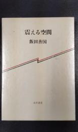 震える空間　宇宙・彫刻・人間