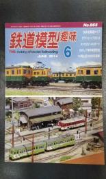 鉄道模型趣味　2014年6月号　No.865