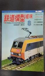 鉄道模型趣味　2014年8月号　No.868