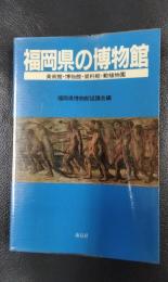 福岡県の博物館　美術館・博物館・資料館・動植物園