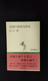 情報の東西交渉史