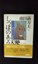 しっぽのある天使 わが愛犬物語