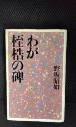 わが桎梏の碑