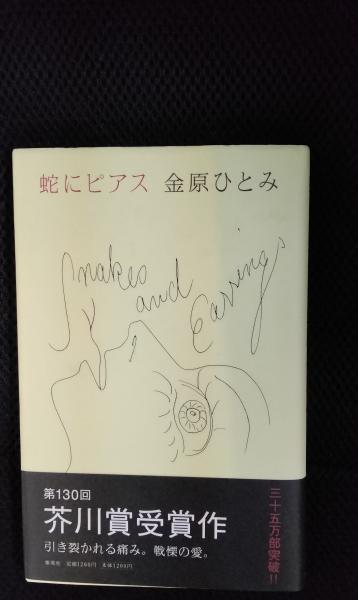 蛇にピアス(金原ひとみ/著 集英社) / 古本、中古本、古書籍の