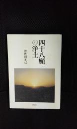 四十八願の浄土