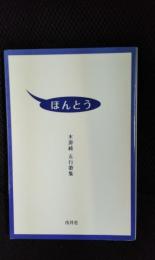 ほんとう【五行歌集】