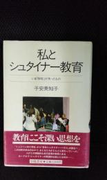 私とシュタイナー教育　いま「学校」が失ったもの