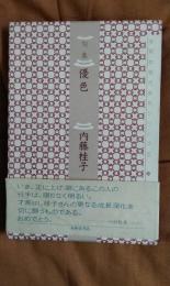 句集　優色　本阿弥現代俳句シリーズ 6 20