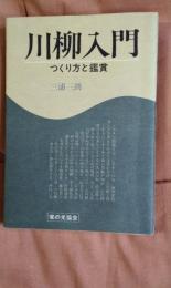 川柳入門　つくり方と鑑賞