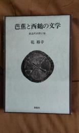 芭蕉と西鶴の文学　前近代の詩と俗