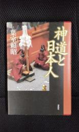 神道と日本人