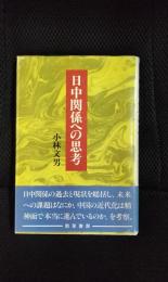 日中関係への思考