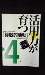 活用力が育つ「算数的活動」算数科・授業のすすめ【4年】