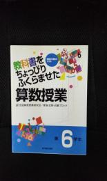 教科書をちょっぴりふくらませた算数授業【第6学年】算数科・授業のすすめ