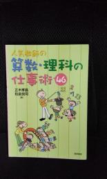 人気教師の算数・理科の仕事術【46】