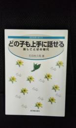 どの子も上手に話せる　話しことばの時代【国語授業を変える】