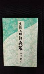 真説　上野彰義隊　慶応四年の知られざる日々