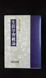 生涯学習概論