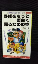 野球をもっと面白く見るための本