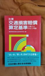 注解交通損害賠償算定基準　実務上の争点と理論