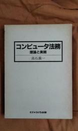 コンピュータ法務　理論と実務