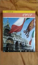 新編世界の旅7　イタリア