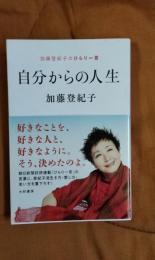 自分からの人生　加藤登紀子のひらり一言