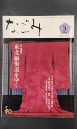 なごみ　茶のあるくらし　2014年5月号