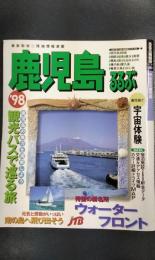 るるぶ鹿児島 ’98　るるぶ情報版 九州　7