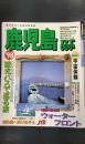 るるぶ鹿児島 ’98　るるぶ情報版 九州　7
