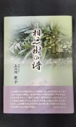 第一歌集　相思樹の譜