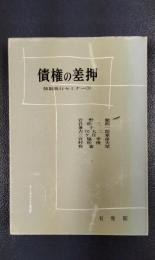 債権の差押　ジュリスト選書　強制執行セミナー〈3〉