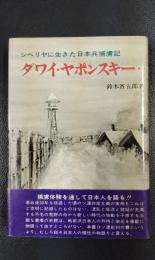 ダワイ・ヤポンスキー　シベリヤに生きた日本兵捕虜記