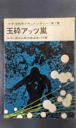 太平洋戦争ドキュメンタリー 第7巻　玉砕アッツ嵐　他7篇