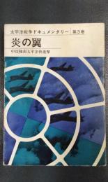 太平洋戦争ドキュメンタリー 第3巻　炎の翼　他8篇