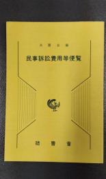 民事訴訟費用等便覧　書籍番号55-36