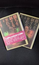 勝ちを制するに至れり　上下巻セット