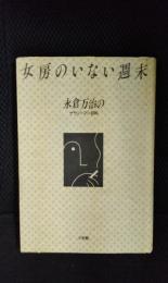 女房のいない週末　永倉万治のサラリーマン百科