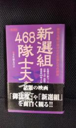 新選組468隊士大名鑑　幕末を駆け抜けた壬生狼たちの群像【愛蔵版】