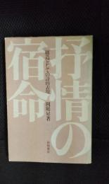 抒情の宿命「構造」としての詩的表現