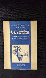 母と子の性教育　箱入り2刷セット