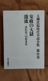 大佛次郎時代小説全集14　安政の大獄　激流・渋沢栄一の若き日