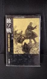 独ソ戦　この知られざる戦い
