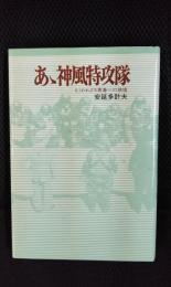 あゝ神風特攻隊　むくわれざる青春への鎮魂