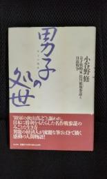 男子の処世　奇才戦略家　松川敏胤参謀と日露戦争