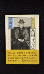 最後の元老　西園寺公望【上巻】