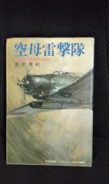 空母雷撃隊　艦攻搭乗員苦闘の記録