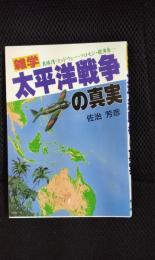 【雑学】太平洋戦争の真実