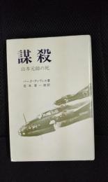 謀殺　山本元帥の死